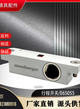 模斯堡模具顶针板行程限位开关 E6500/E6505/E6508/E65055/E6512