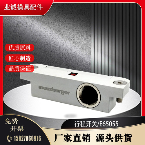 模斯堡模具顶针板行程限位开关 E6500/E6505/E6508/E65055/E6512