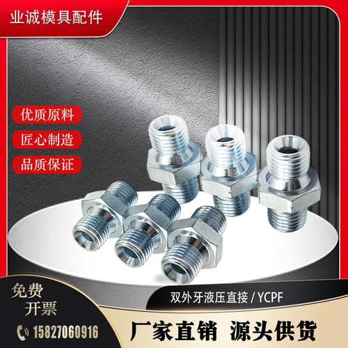 双外牙液压接头 YCPF11 YCPF12 YCPF22 YCPF23 YCPF33 非标定制