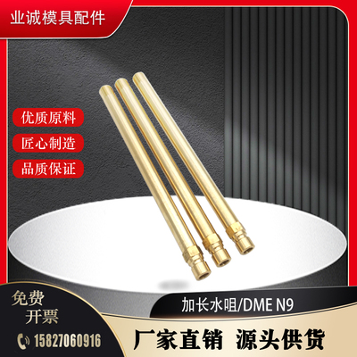 DME标准模具黄铜加长水嘴 BEP-1815 BEP1825 BEP1425 N9非标定制