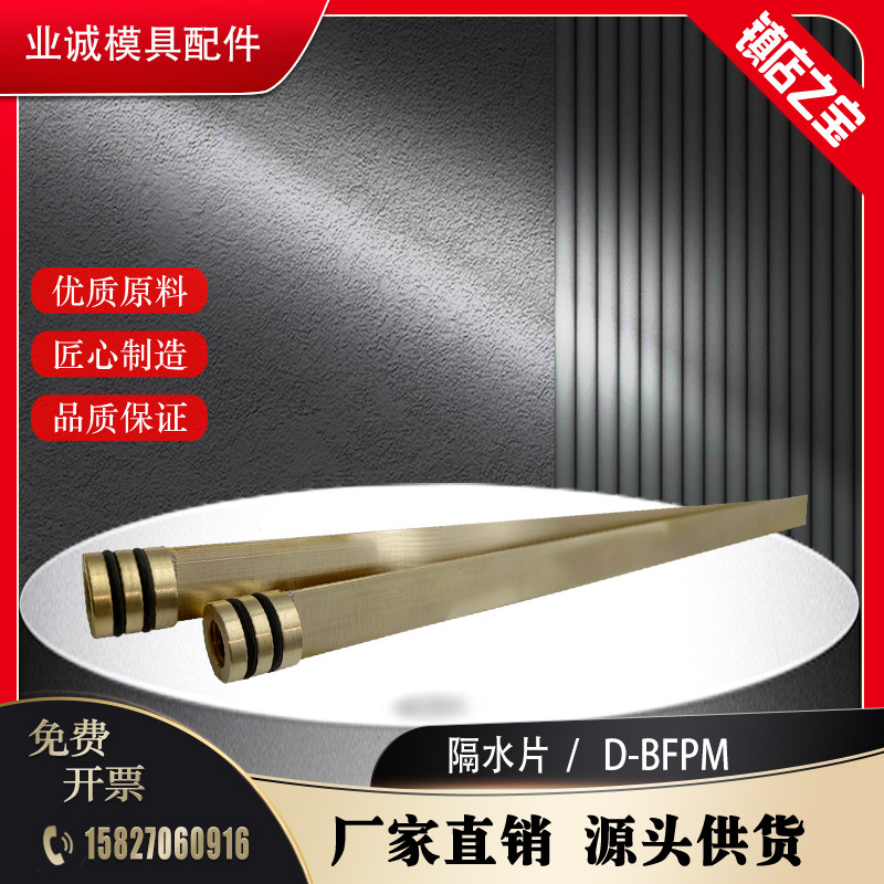 模具堵头带密封圈隔水片D-BF模具