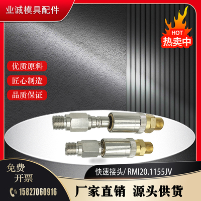 法式史陶比尔RMI09.7151 12.7153/JV外螺纹密封插头 冷却快速接头