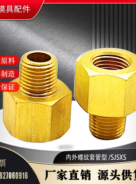 米标铜接头内外螺纹 管套型 SJSXS 6A 8A 10A 15A直接非标定制