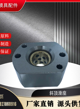 供应模具配件 MTGL8 MTGH 系列斜顶座 斜顶滑座 斜顶装置顶装置