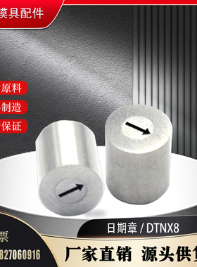 德标日期章 DTNX8 空白章 年月合并章 DTNX6 DTNX4 5 6 810 12 14
