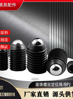 HASCO12.9级波仔螺丝波珠定位珠钢珠紧定弹簧柱塞M3M4M5M6M8M10