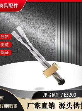 模斯堡标准弹弓顶针E3200/6/9.0/162 E3202 双面柔性顶出装置