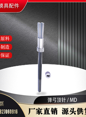 模具标准配件 精密弹性 弹弓顶针 MD.047150 MD.057150 MD067150