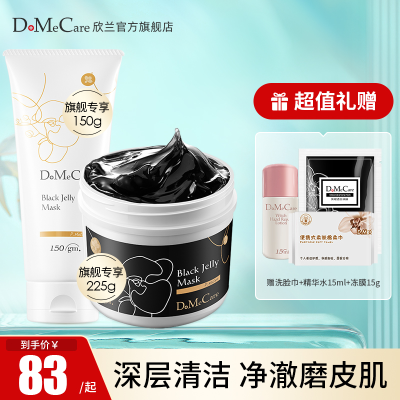 DMC欣兰150g黑冻膜清洁面膜去黑头闭口粉刺