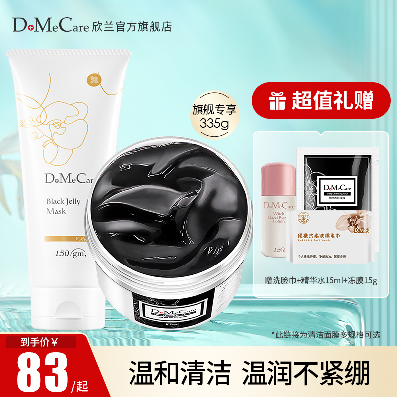 DMC欣兰冻膜清洁面膜去黑头深层清洁泥膜补水保湿去闭口旗舰店