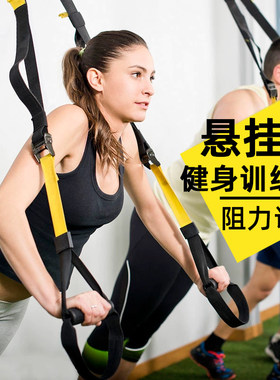 TRX悬挂拉力带瑜伽塑身锻炼阻力
