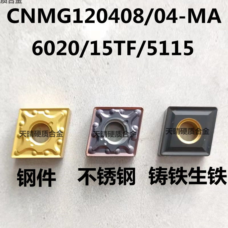 菱形外圆数控刀片CNMG120408-MA