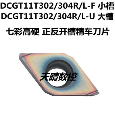 正反开槽数控刀片DCGT11T302R-F