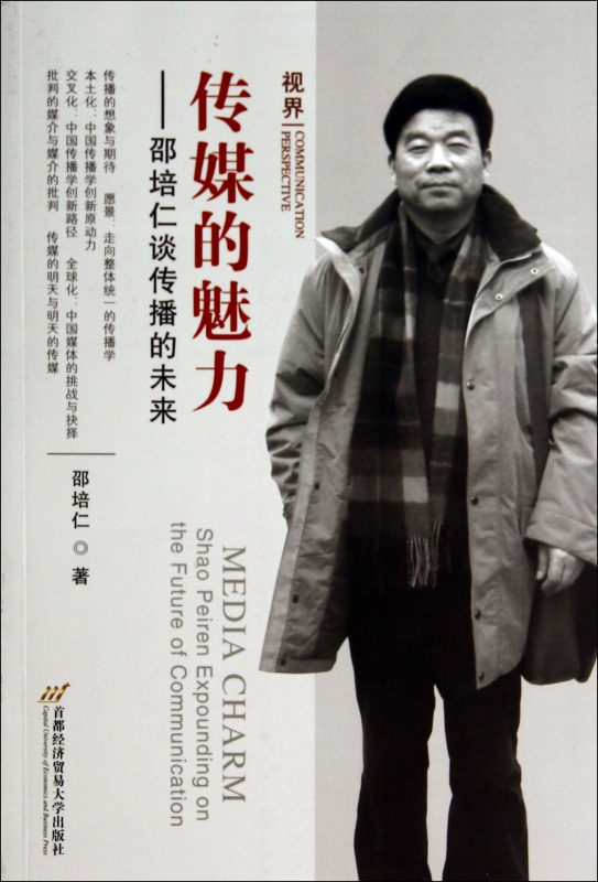 傳媒的魅力--邵培仁談傳播的未來 暢銷圖書書籍