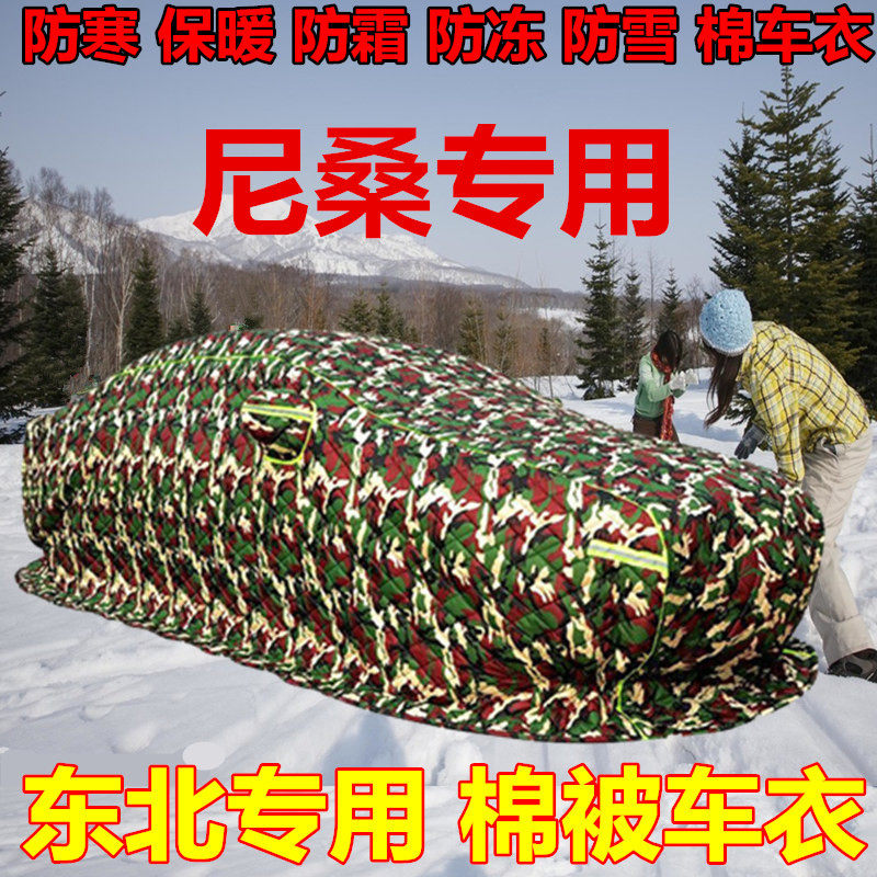 适用于尼桑奇骏轩逸逍客天籁骊威骐达棉车衣东北加厚保暖冬季防冻