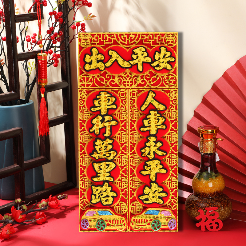 2025绒布磁吸汽车对联车贴免胶粘车用春联福字新年磁力磁铁小对联