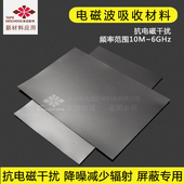 吸波材料隔磁片抗电磁辐射磁布无人机导航AI机器人抑制电磁屏蔽膜
