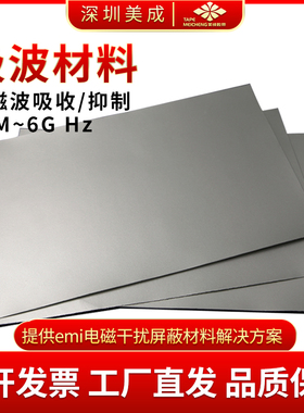 emc电磁兼容吸波材料屏蔽抗干扰防磁贴铁氧体抗金属rfid标签磁布
