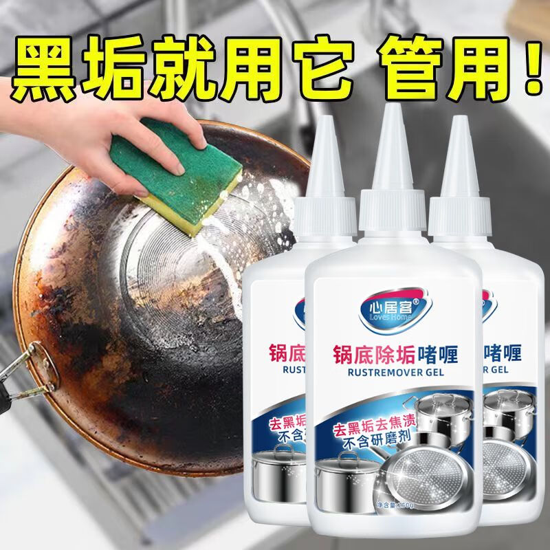 心居客锅底黑垢清洁剂去烧糊焦渍