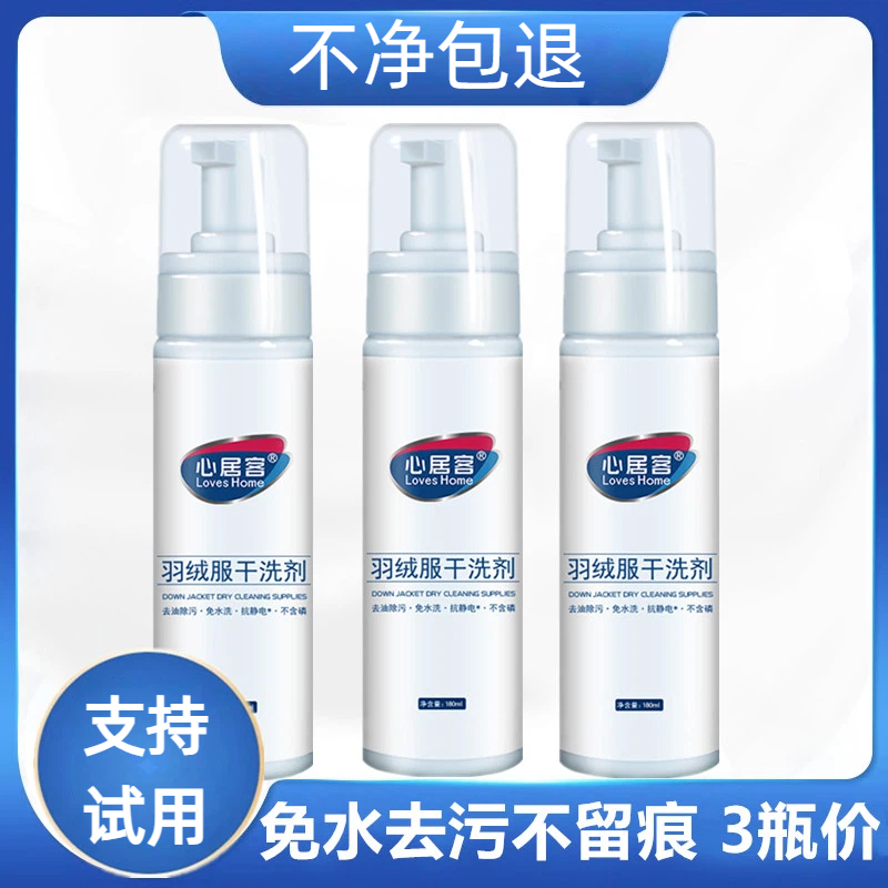 心居客羽绒服干洗剂免水洗