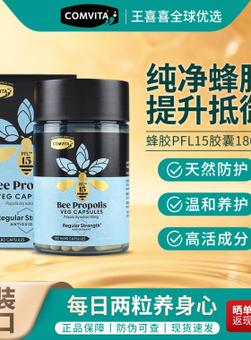 Comvita康维他蜂胶胶囊PFL15新西兰进口提高抵抗力180粒临期