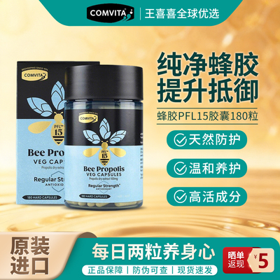 Comvita康维他蜂胶胶囊PFL15新西兰进口提高抵抗力正品180粒临期