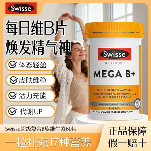 Swisse斯维诗复合维生素B族60粒男女多维片vb补充能量b族澳洲进口
