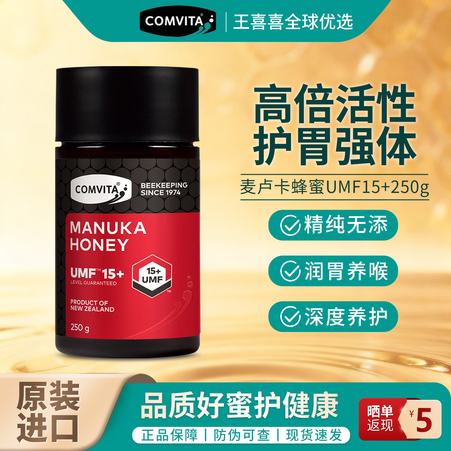 Comvita康维他麦卢卡花蜂蜜15+新西兰进口蜂蜜250g纯正润喉正品