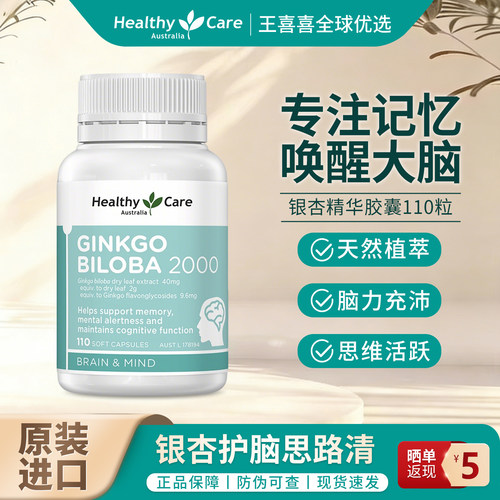 澳洲HealthyCare银杏记忆软胶囊