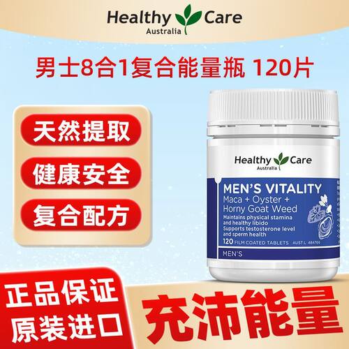 澳洲Healthy Care雄风片男士牡蛎精华补锌片提高8合1能量瓶120粒