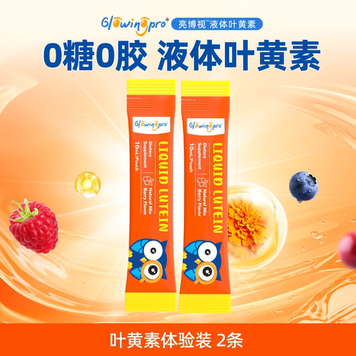 GlowingPro亮博视液体叶黄素儿童青少年护眼缓解视疲劳2条便携装
