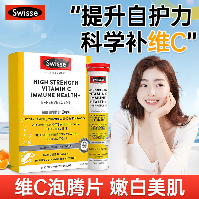 澳洲Swisse斯维诗维生素c泡腾片高浓度维C营养品提高免疫60片/盒