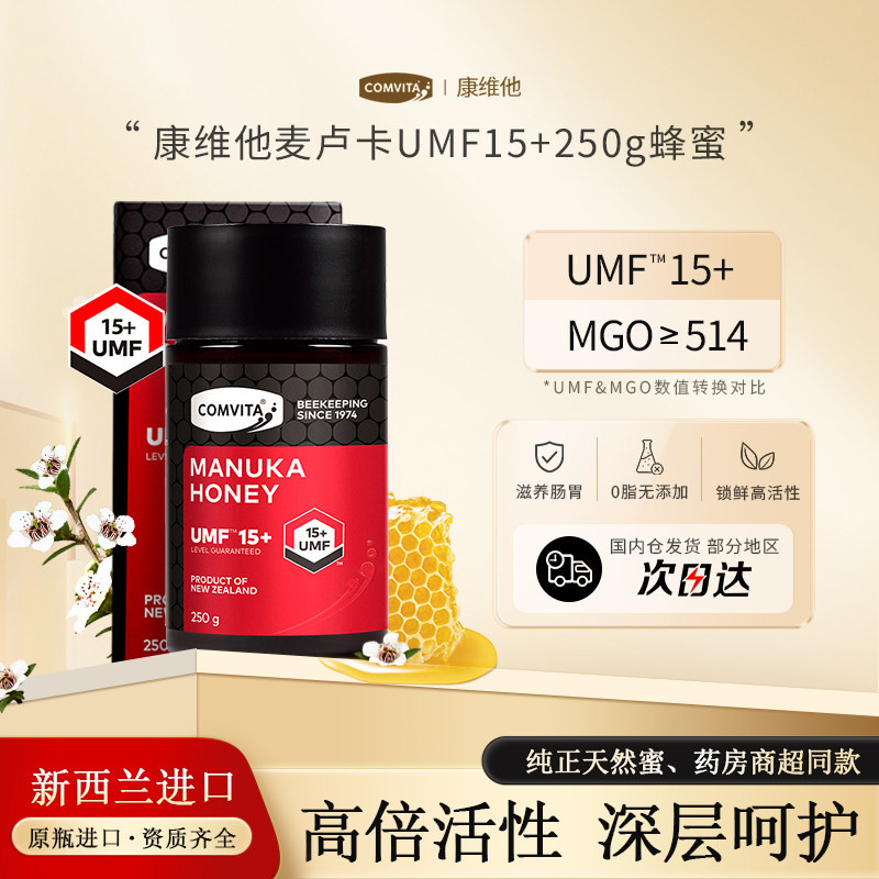 新西兰原装进口康维他麦卢卡蜂蜜UMF15+纯正天然正品250g养胃润喉