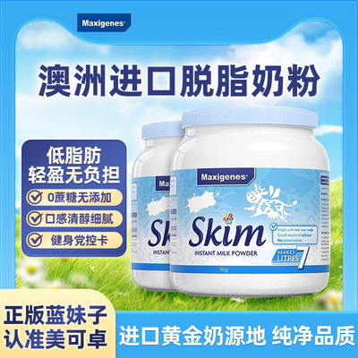 Maxigenes美可卓澳洲原装脱脂蓝妹子牛奶粉高钙成人高蛋白1kg