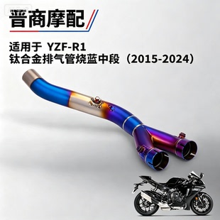摩托车排气管改装 适用于YZF-R1钛合金中段 无损安装2015-2024年