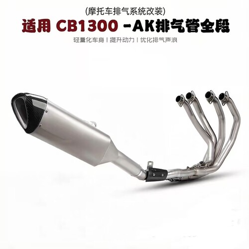 适用于摩托车CB1300排气管