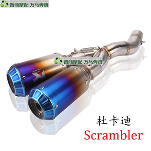 适用杜卡迪 SCRAMBLER800 自游800 中段排气管改装 碳纤蝎子管