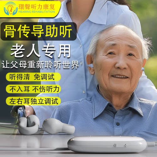 骨传导助听助听器30天试戴
