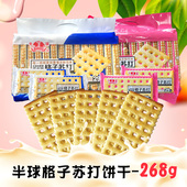 半球格子苏打经济报独立包装 办公室零食早餐代餐酥脆全新口味