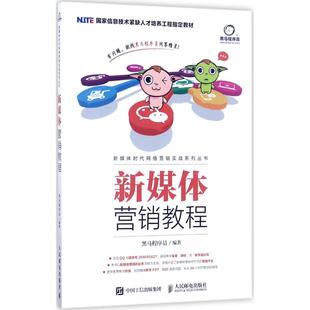 人民邮电出版 新媒体营销教程 畅销书籍 市场营销策划设计销售方案规划等专业图书 黑马程序员