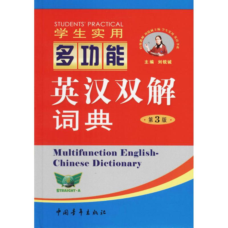 STRAIGHT-A学生实用英汉双解多功能词典：(第3版)刘锐诚,吴安运,刘松 英语工具书 英文字典 英汉汉英词典 中国青年出版