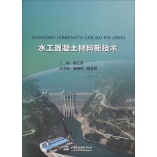 制备 水工混凝土材料新技术 高性能混凝土 高寒地区碾压混凝土筑坝材料技术 建筑材料生产制造 抗冲耐磨混凝土技术基础入门图书