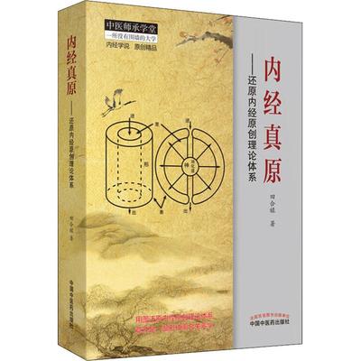 内经真原——还原内经原创理论体系 田合禄 著 中国古代医学传统中医学读物名著原著书籍 正版图书 中国中医药出版