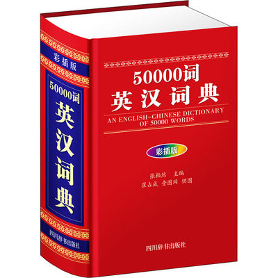 50000词英汉词典 彩插版：张柏然 编 崔占成,壹图网 绘 英语英文字典词典大全 学生查询工具书籍 四川辞书出版