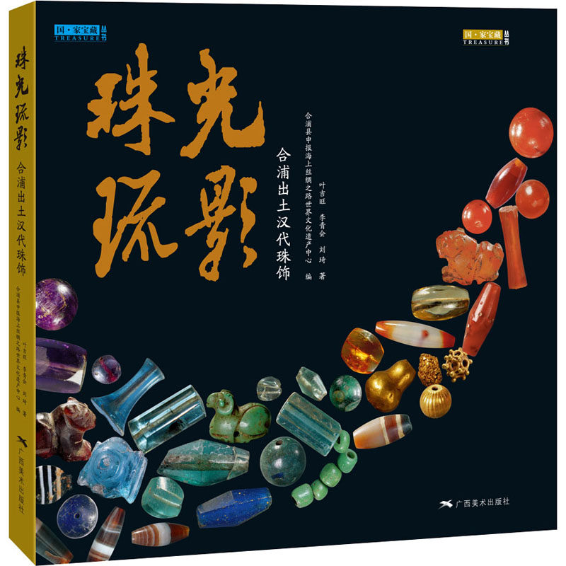 广西合浦汉代博物馆藏品古代珠子古珠饰品把玩收藏鉴赏书籍
