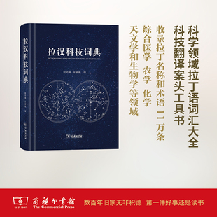 拉汉中拉词典字典书籍 拉汉科技词典查询书：陆玲娣 拉丁语学习工具书 朱家柟 中文拉文拉丁文字单字单词词组专业词汇查询学习图书