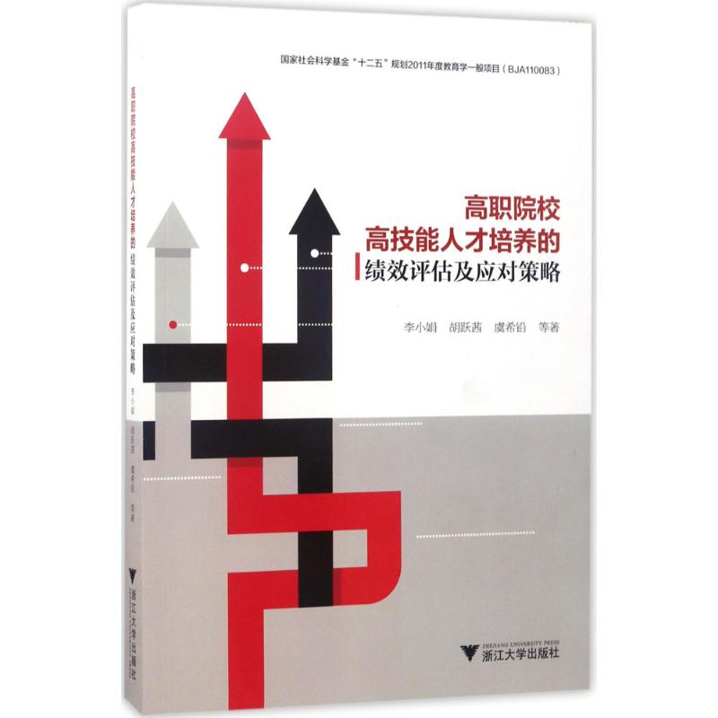 高职院校高技能人才培养的绩效评估及应对策略 李小娟 等 人力资源管理HR人事管理专业知识图书 畅销书籍 浙江大学出版
