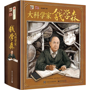 绘 钱永刚 顾吉环 邢海鹰 大科学家钱学森 科学技术知识读物书籍 熊艳姣 编 电子工业出版