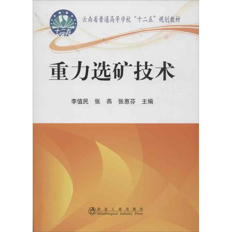 重力选矿技术 李值民 等编 地质学基础专业知识书籍 地质工程构造教程技术图书 冶金工业出版