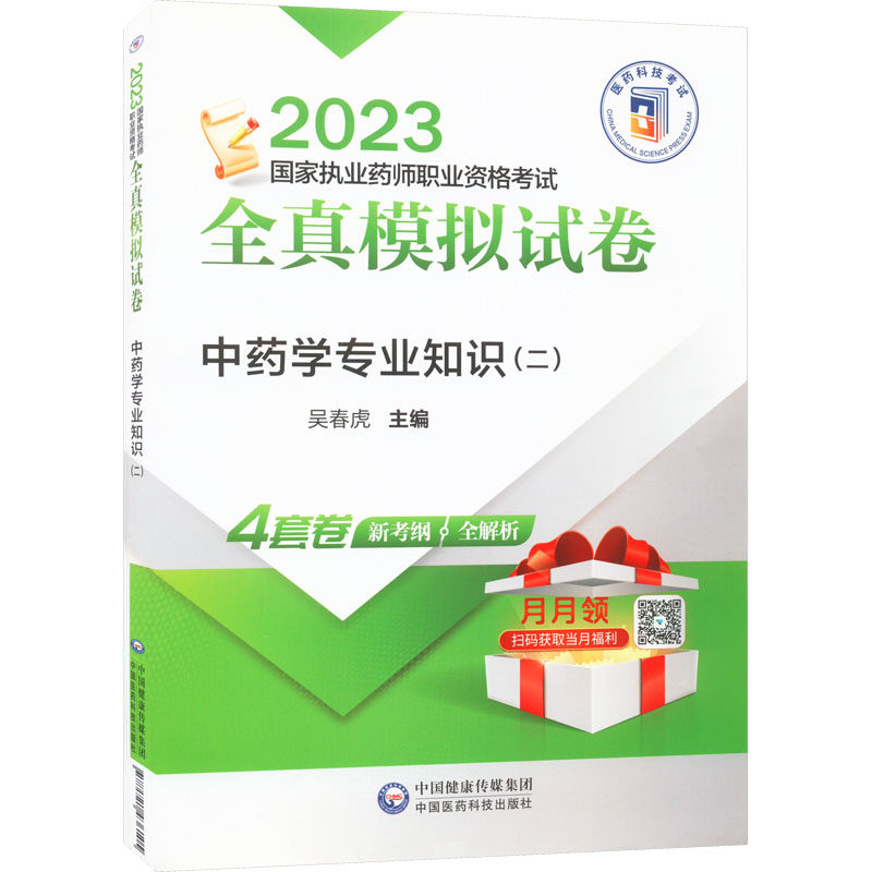 中药学专业知识(二) 吴春虎主编 著 吴春虎 编 中医考试 生活 中国